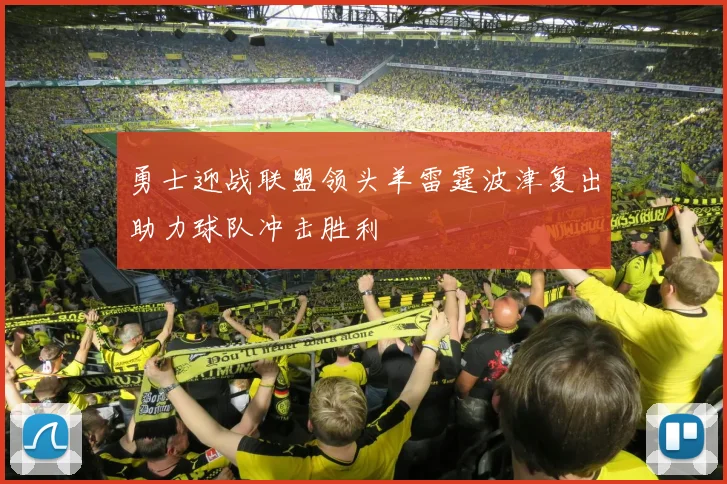 勇士迎战联盟领头羊雷霆波津复出助力球队冲击胜利