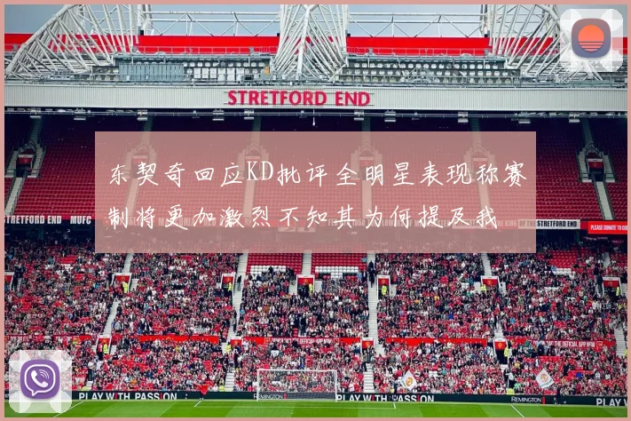 东契奇回应KD批评全明星表现称赛制将更加激烈不知其为何提及我