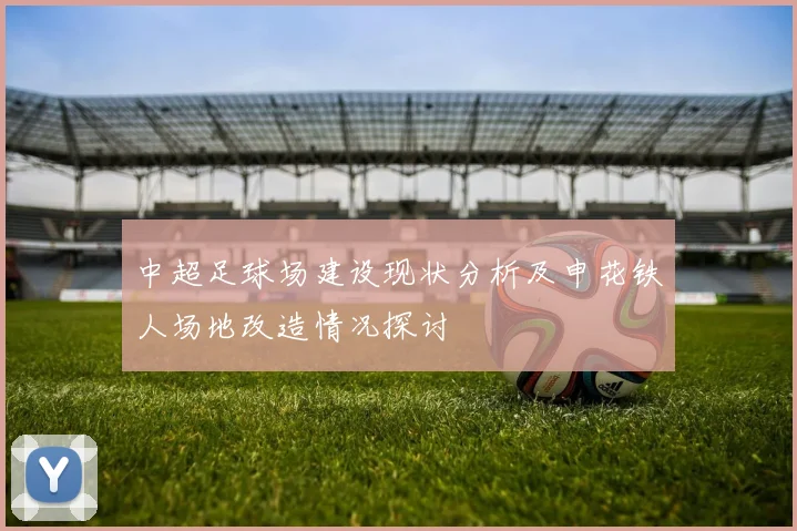 中超足球场建设现状分析及申花铁人场地改造情况探讨