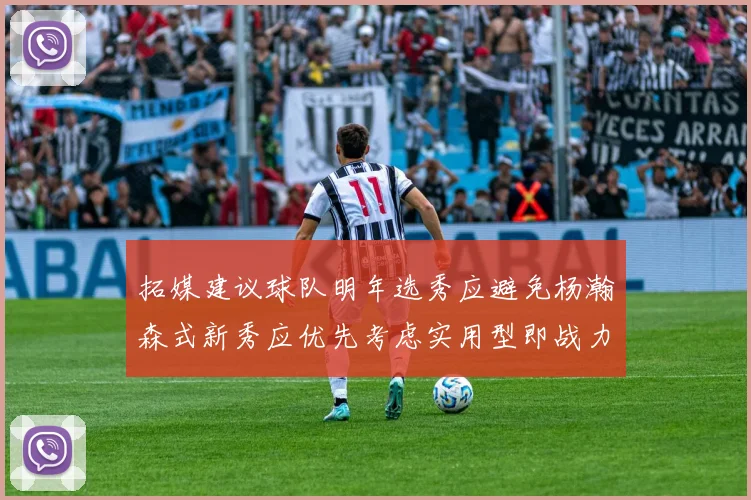 拓媒建议球队明年选秀应避免杨瀚森式新秀应优先考虑实用型即战力球员