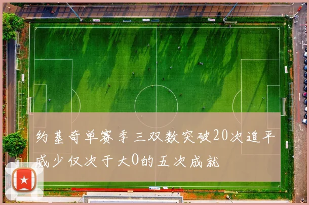 约基奇单赛季三双数突破20次追平威少仅次于大O的五次成就