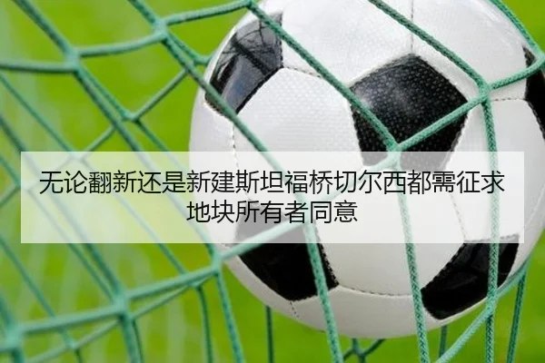 无论翻新还是新建斯坦福桥切尔西都需征求地块所有者同意 - MK
